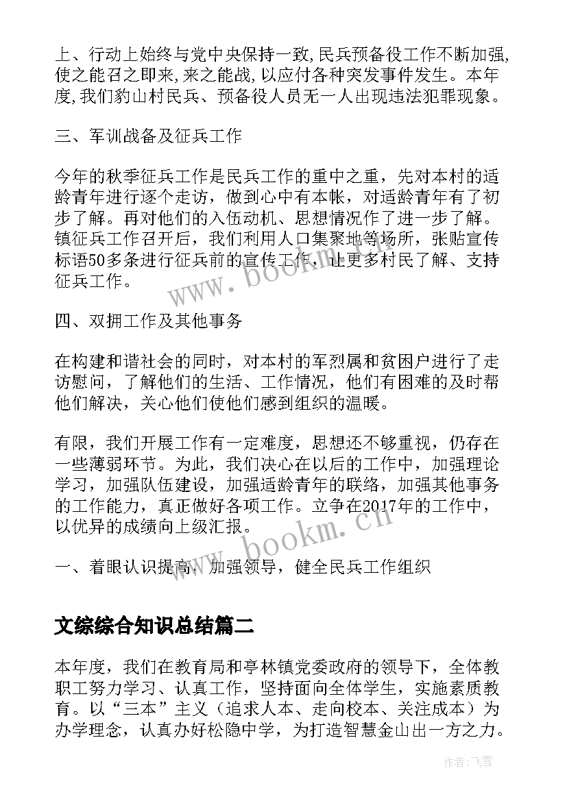 2023年文综综合知识总结(汇总7篇)