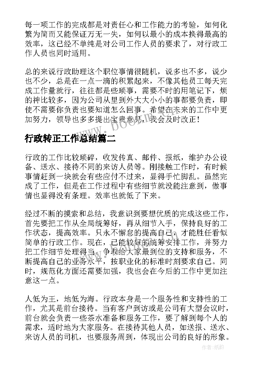 最新行政转正工作总结(优质5篇)