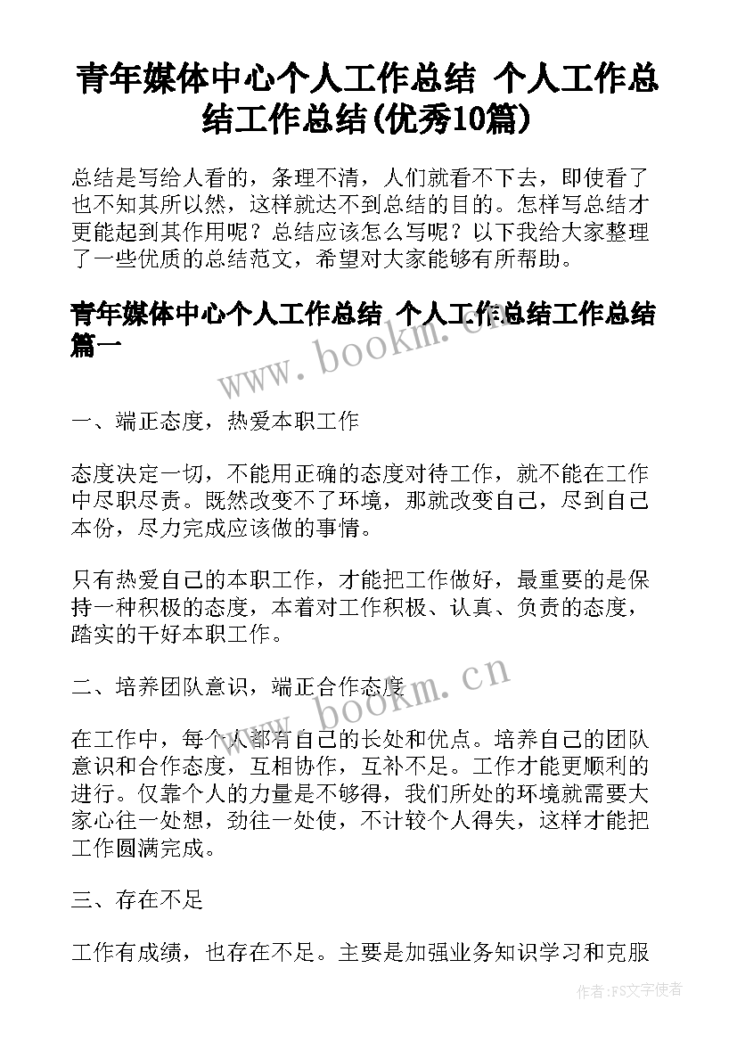 青年媒体中心个人工作总结 个人工作总结工作总结(优秀10篇)