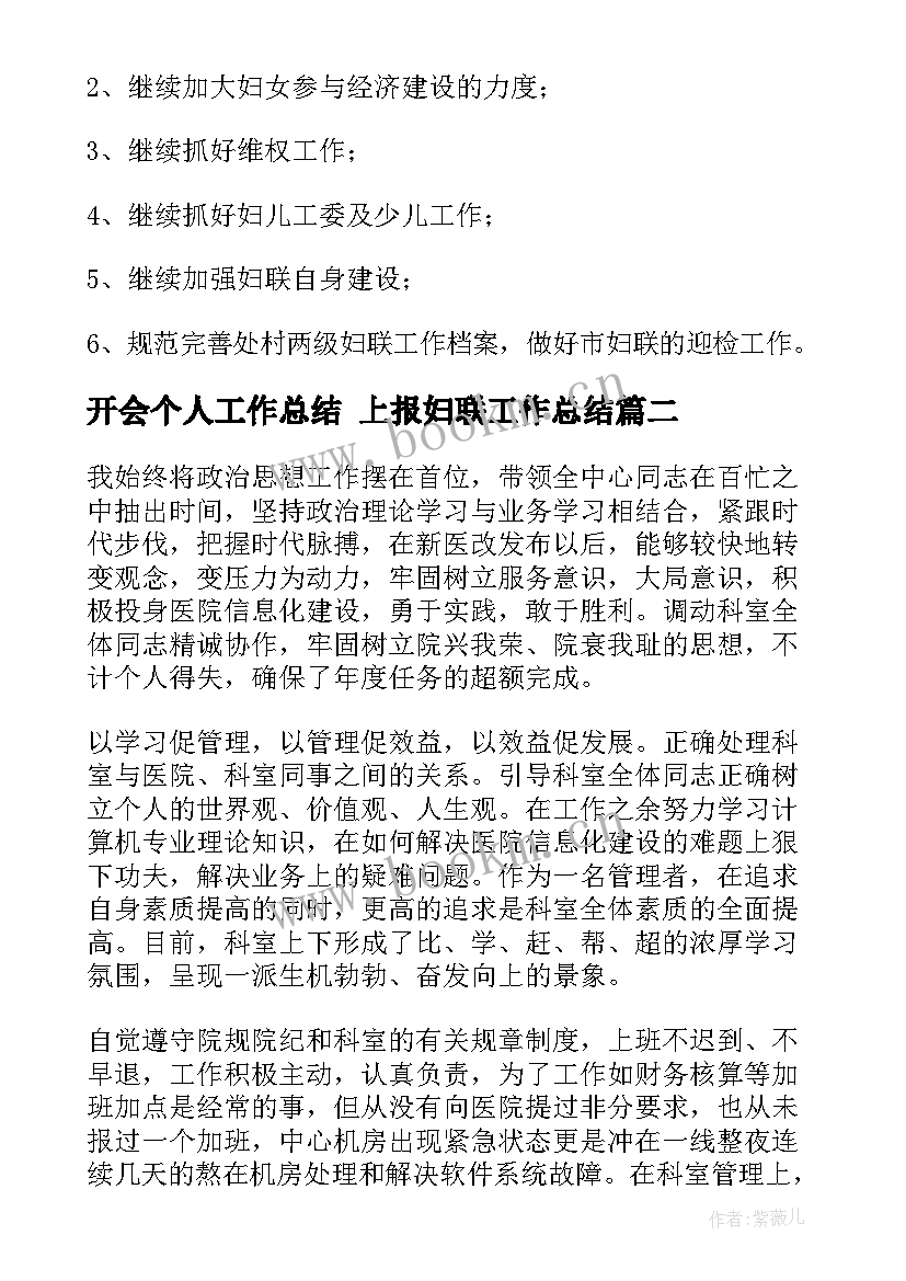 2023年开会个人工作总结 上报妇联工作总结(汇总5篇)