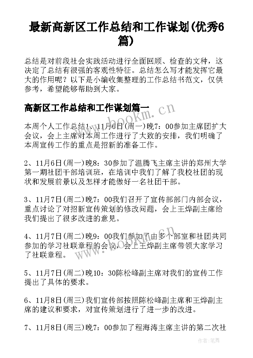 最新高新区工作总结和工作谋划(优秀6篇)