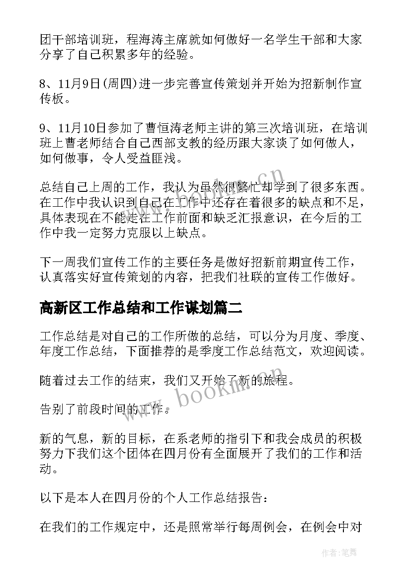 最新高新区工作总结和工作谋划(优秀6篇)