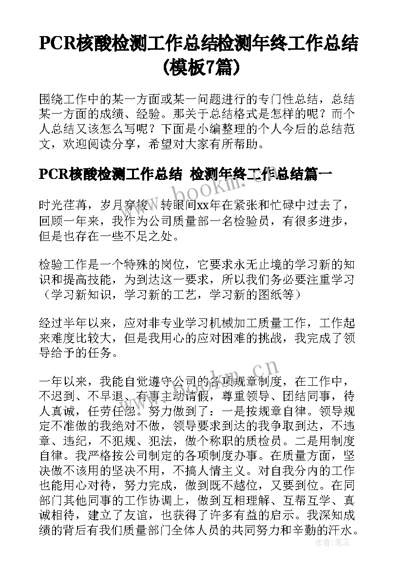 PCR核酸检测工作总结 检测年终工作总结(模板7篇)