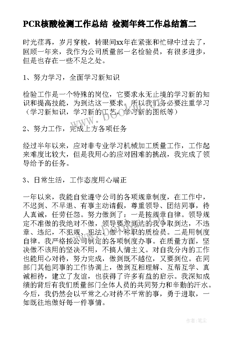 PCR核酸检测工作总结 检测年终工作总结(模板7篇)