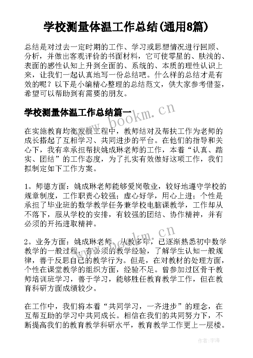 学校测量体温工作总结(通用8篇)