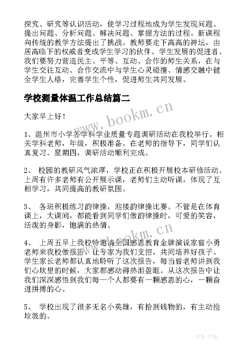 学校测量体温工作总结(通用8篇)