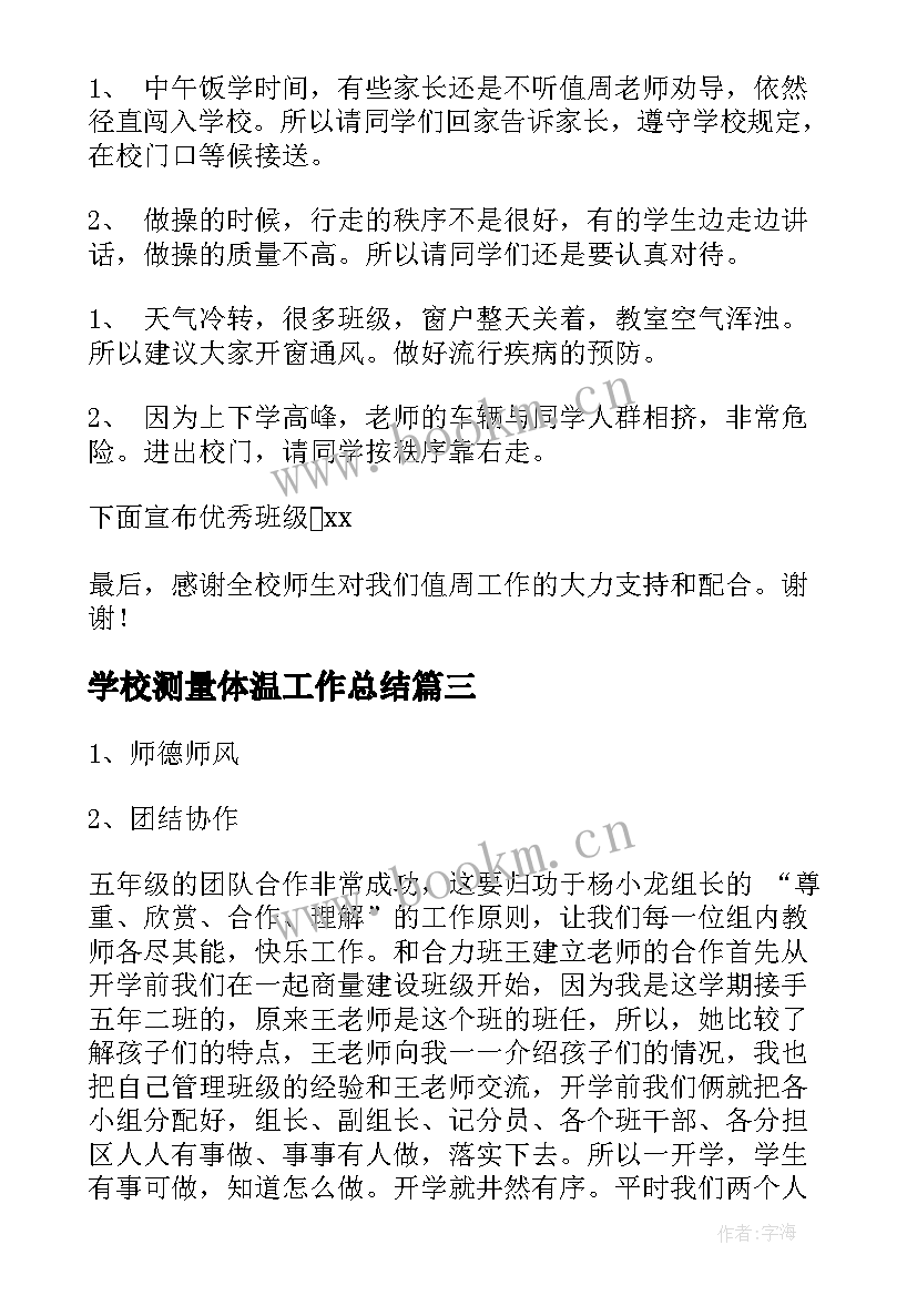 学校测量体温工作总结(通用8篇)