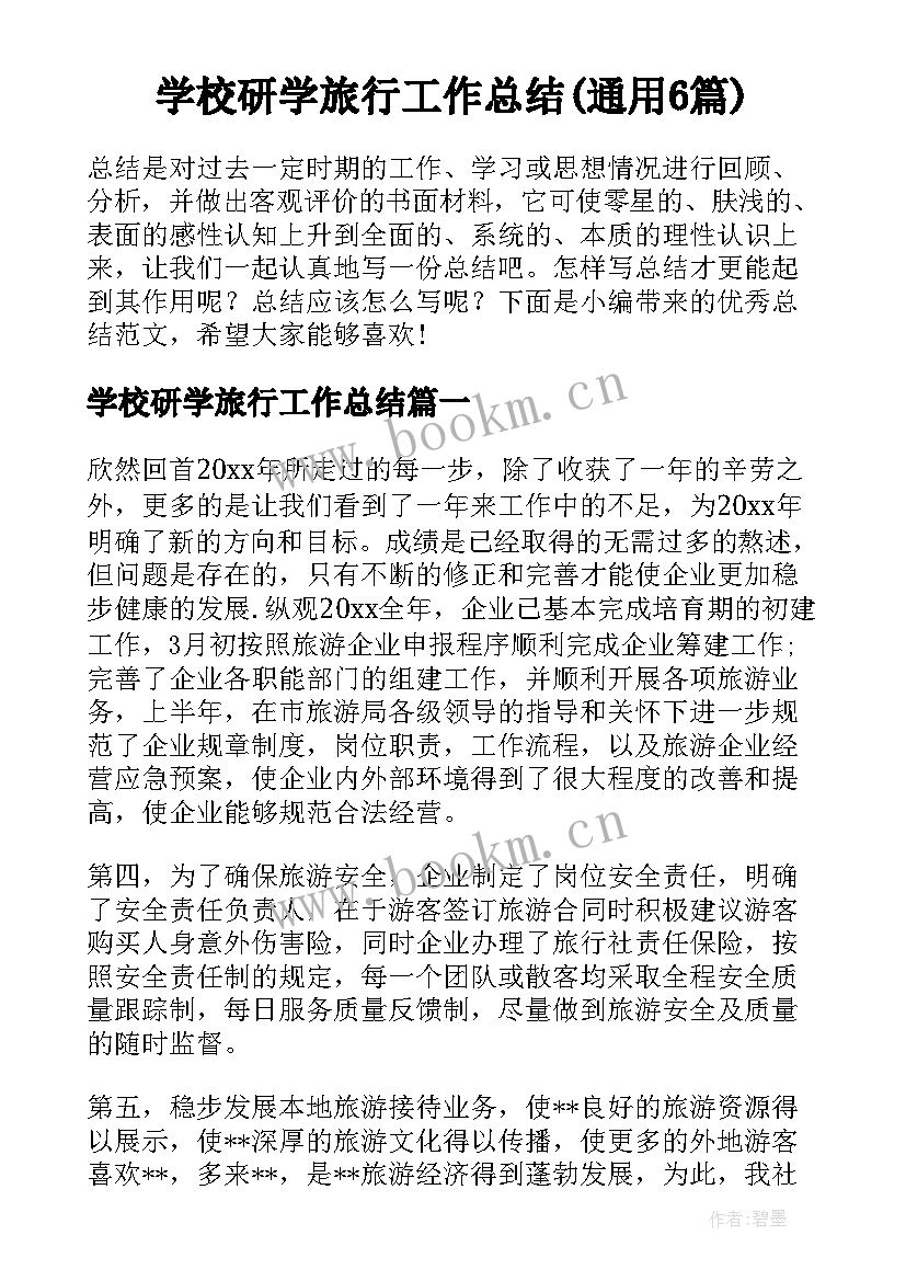 学校研学旅行工作总结(通用6篇)