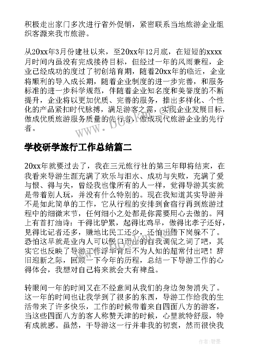 学校研学旅行工作总结(通用6篇)