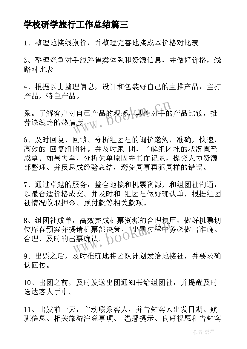 学校研学旅行工作总结(通用6篇)