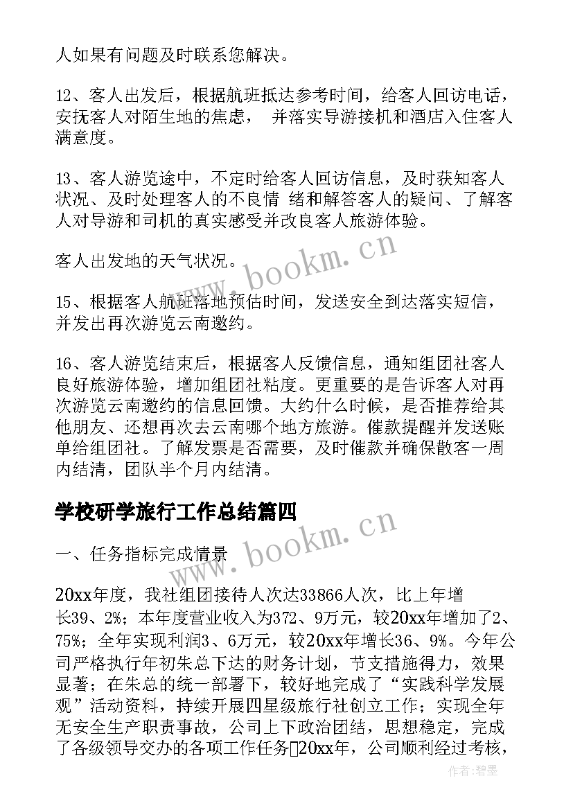 学校研学旅行工作总结(通用6篇)