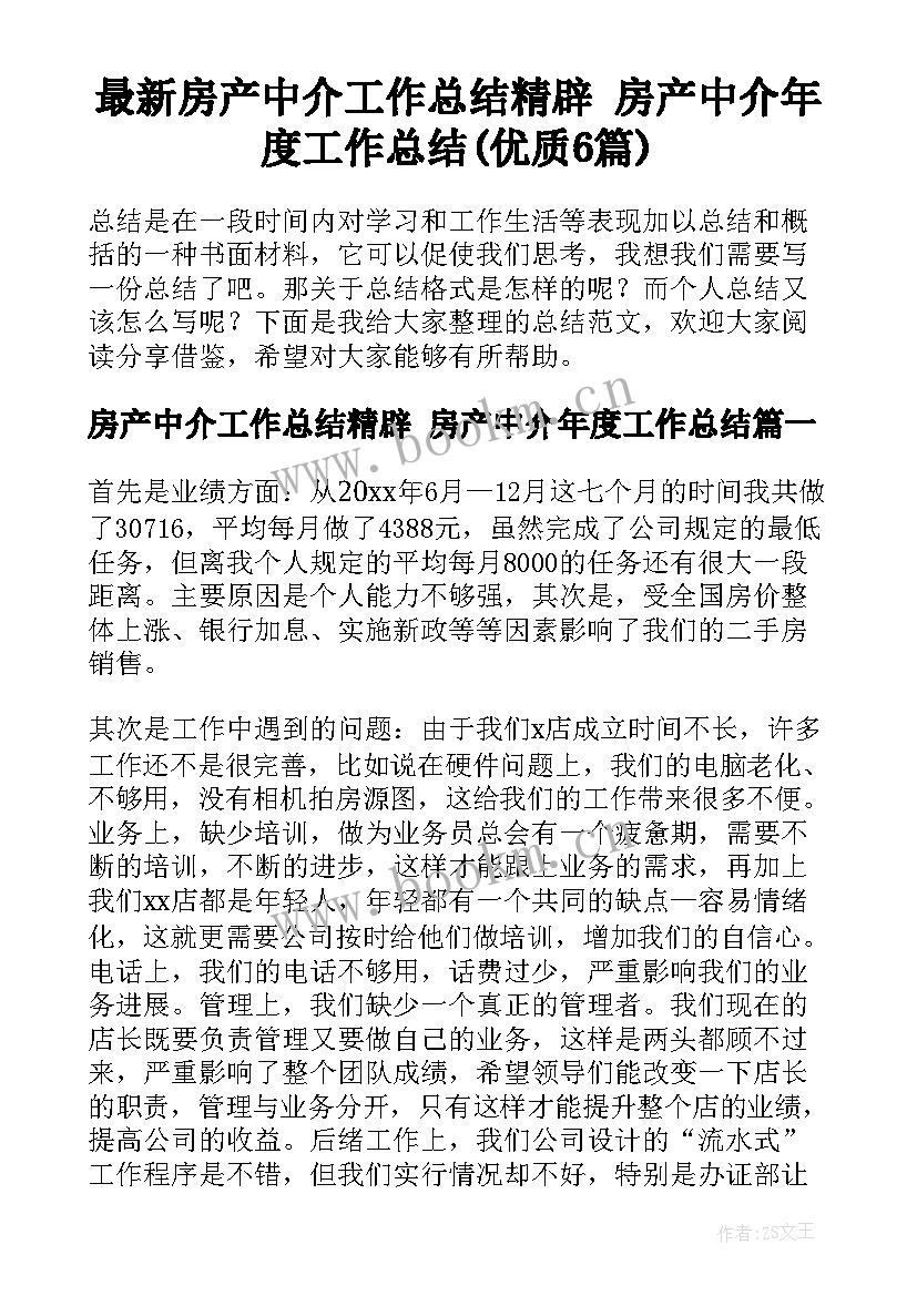 最新房产中介工作总结精辟 房产中介年度工作总结(优质6篇)