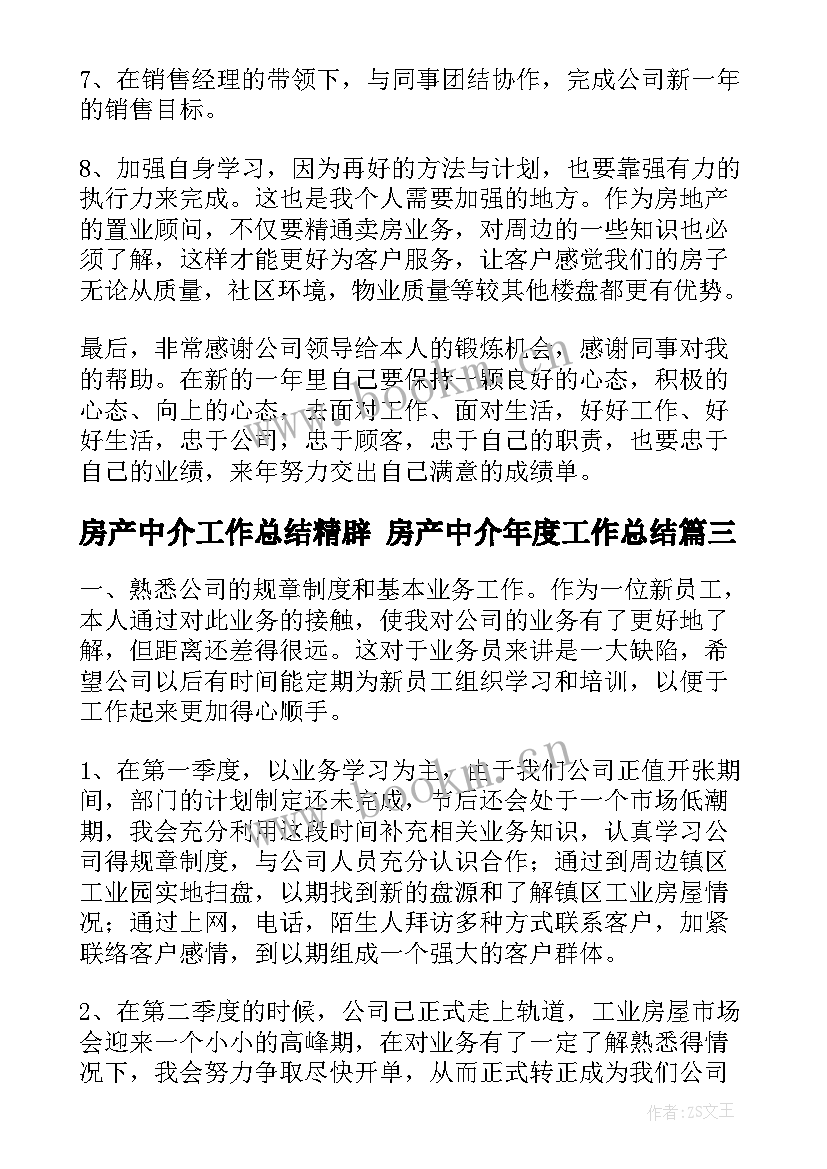 最新房产中介工作总结精辟 房产中介年度工作总结(优质6篇)