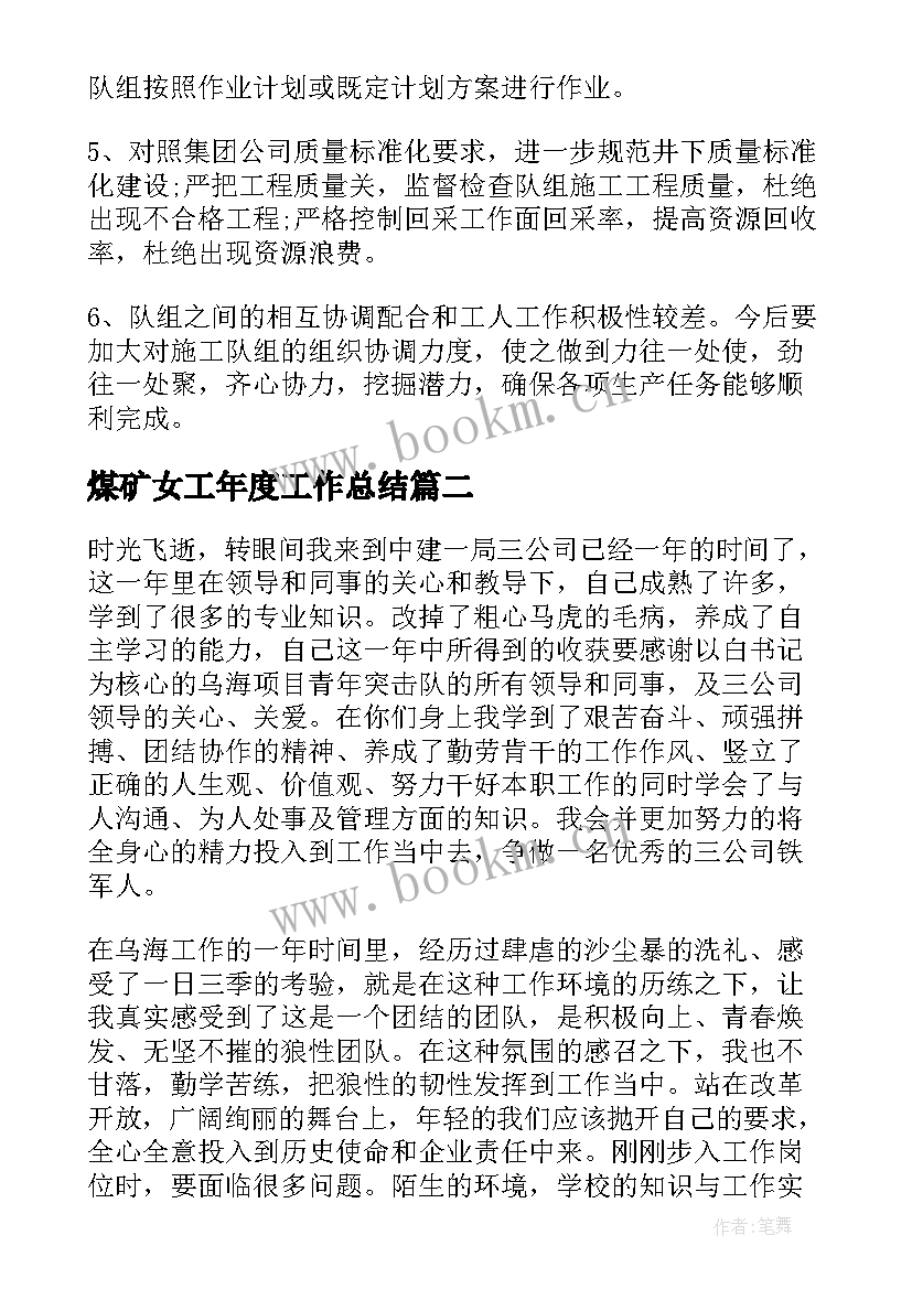 煤矿女工年度工作总结(优质8篇)