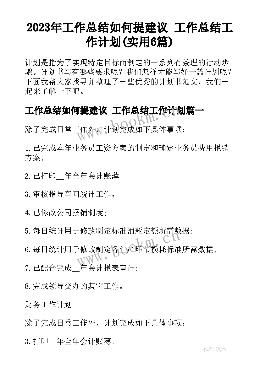 2023年工作总结如何提建议 工作总结工作计划(实用6篇)