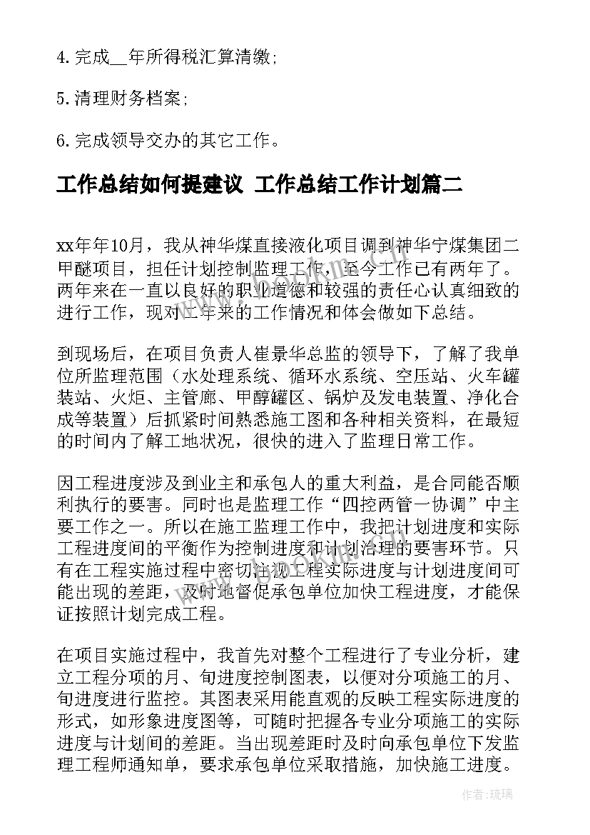 2023年工作总结如何提建议 工作总结工作计划(实用6篇)