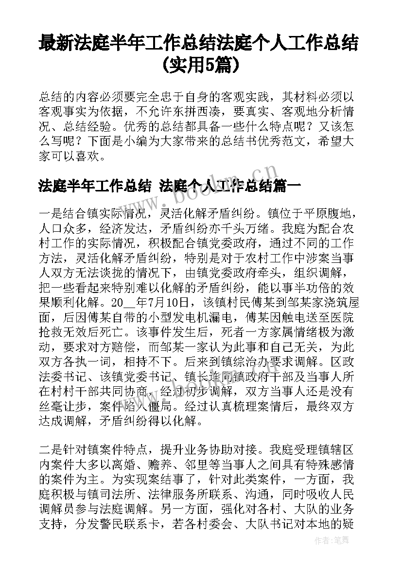 最新法庭半年工作总结 法庭个人工作总结(实用5篇)