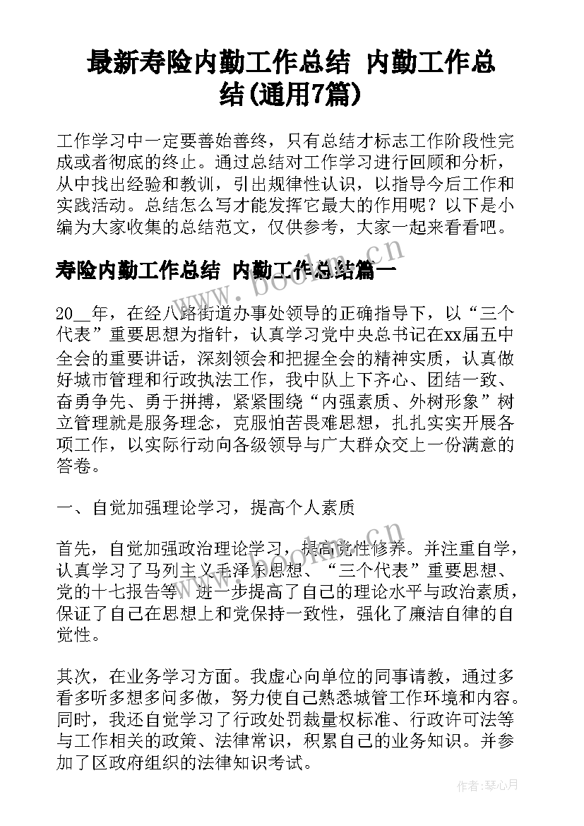 最新寿险内勤工作总结 内勤工作总结(通用7篇)