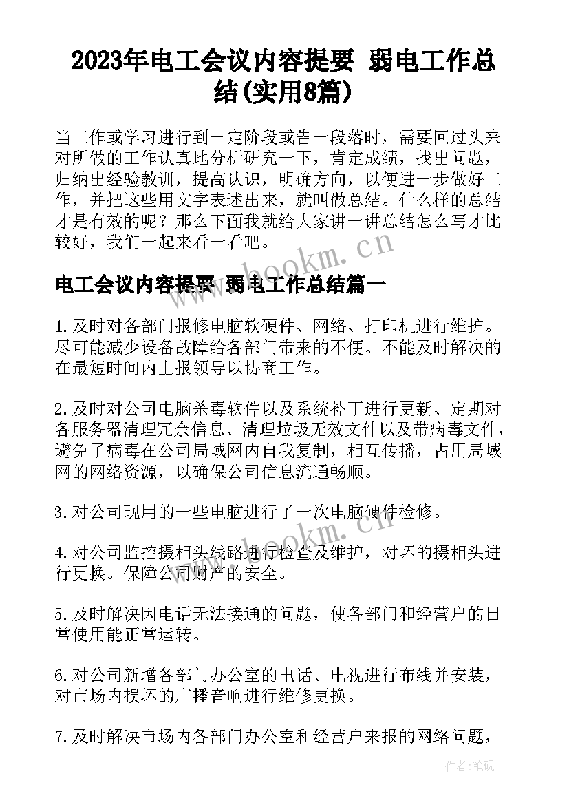 2023年电工会议内容提要 弱电工作总结(实用8篇)