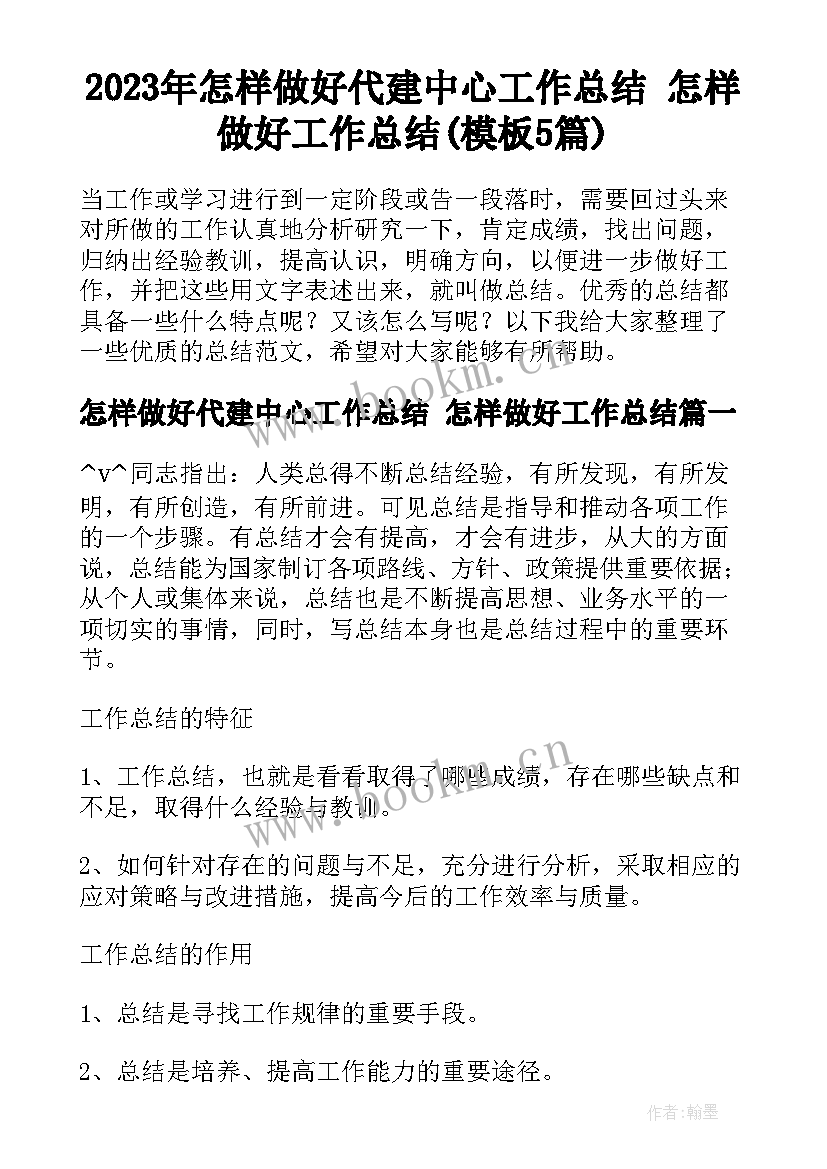 2023年怎样做好代建中心工作总结 怎样做好工作总结(模板5篇)