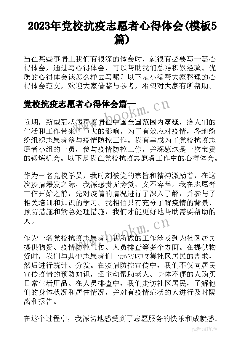 2023年党校抗疫志愿者心得体会(模板5篇)