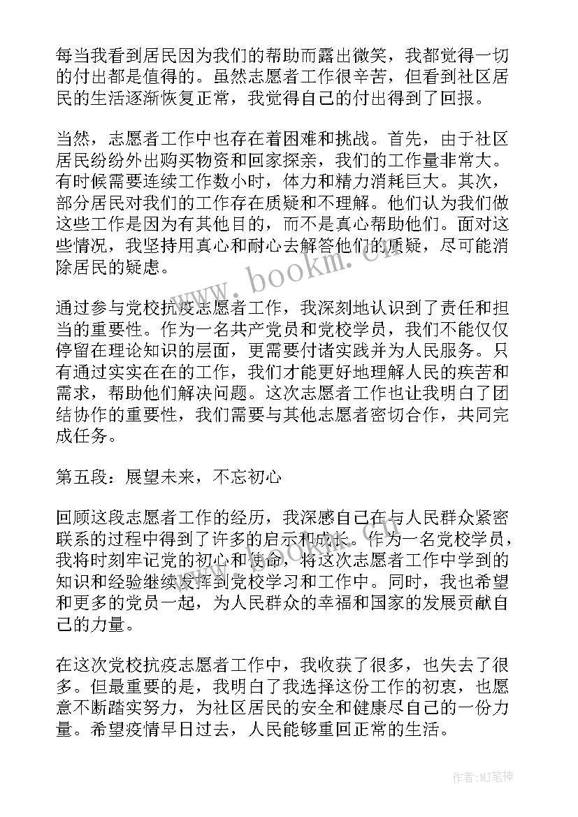 2023年党校抗疫志愿者心得体会(模板5篇)