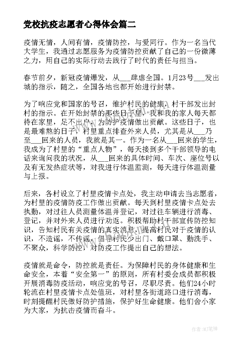 2023年党校抗疫志愿者心得体会(模板5篇)