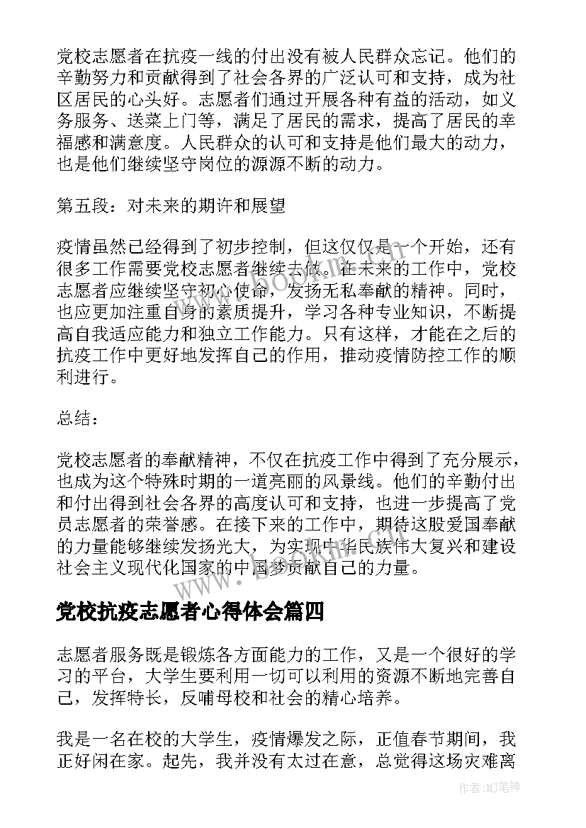 2023年党校抗疫志愿者心得体会(模板5篇)