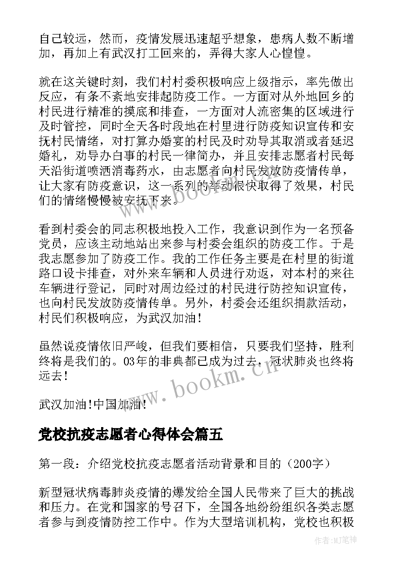 2023年党校抗疫志愿者心得体会(模板5篇)