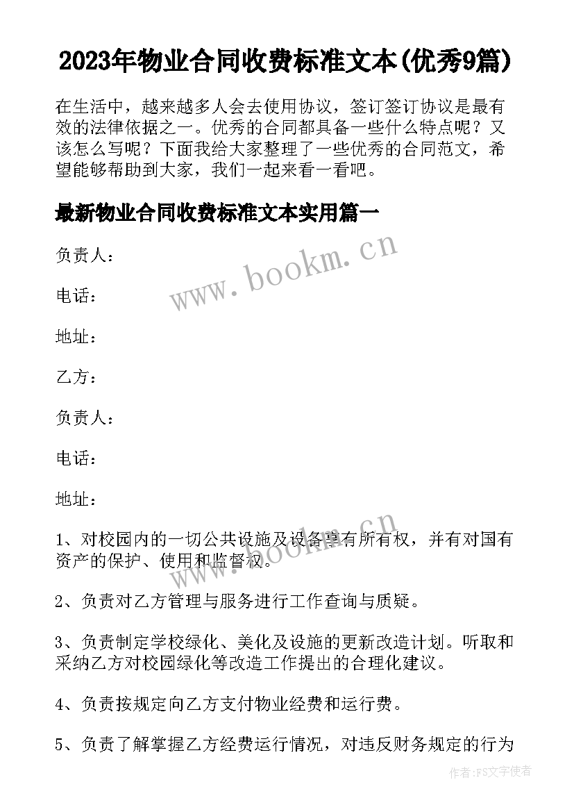 2023年物业合同收费标准文本(优秀9篇)