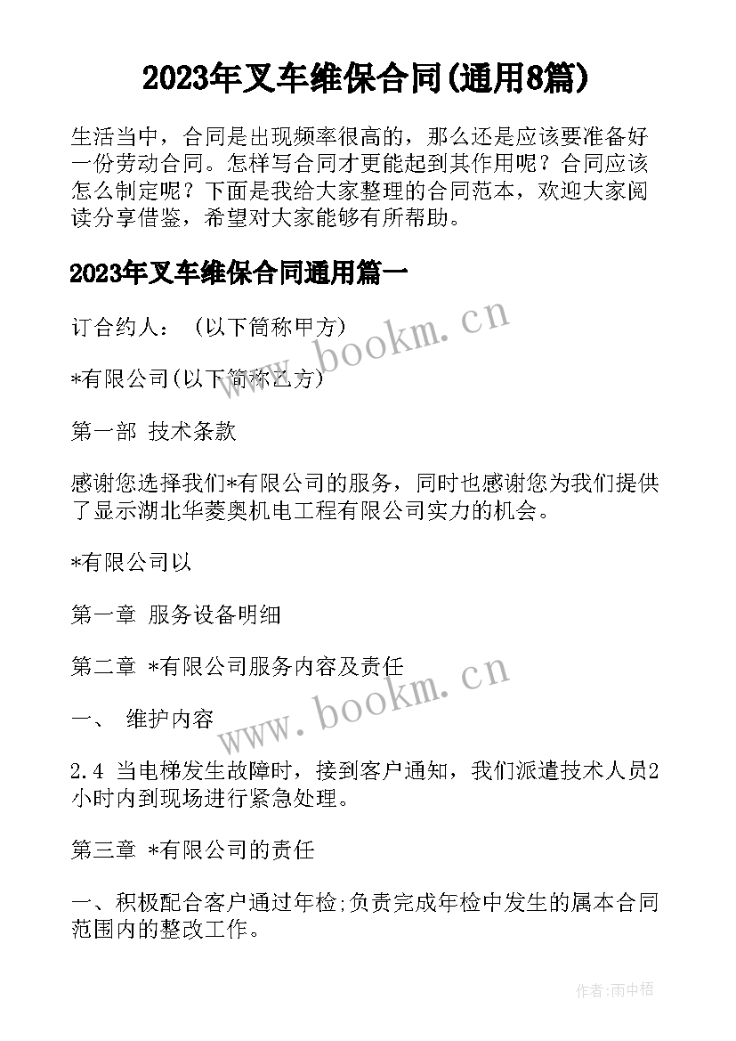 2023年叉车维保合同(通用8篇)