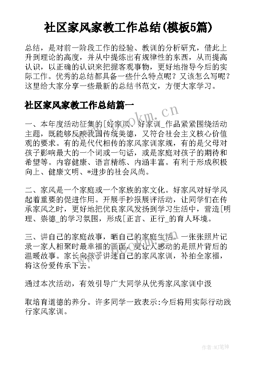 社区家风家教工作总结(模板5篇)