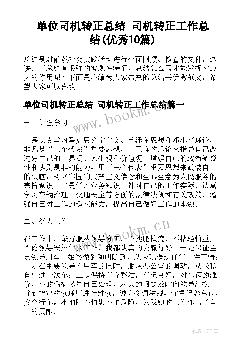 单位司机转正总结 司机转正工作总结(优秀10篇)