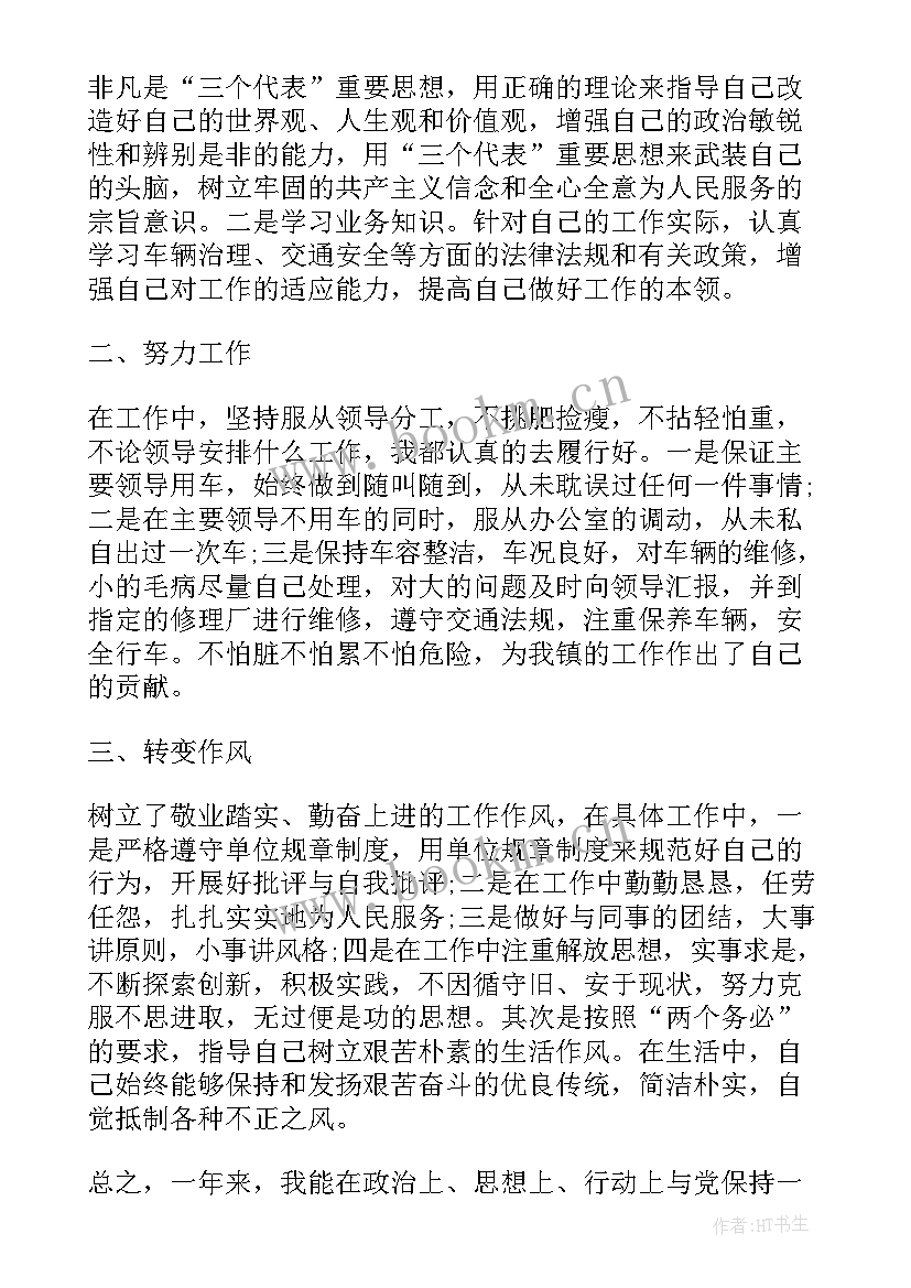 单位司机转正总结 司机转正工作总结(优秀10篇)