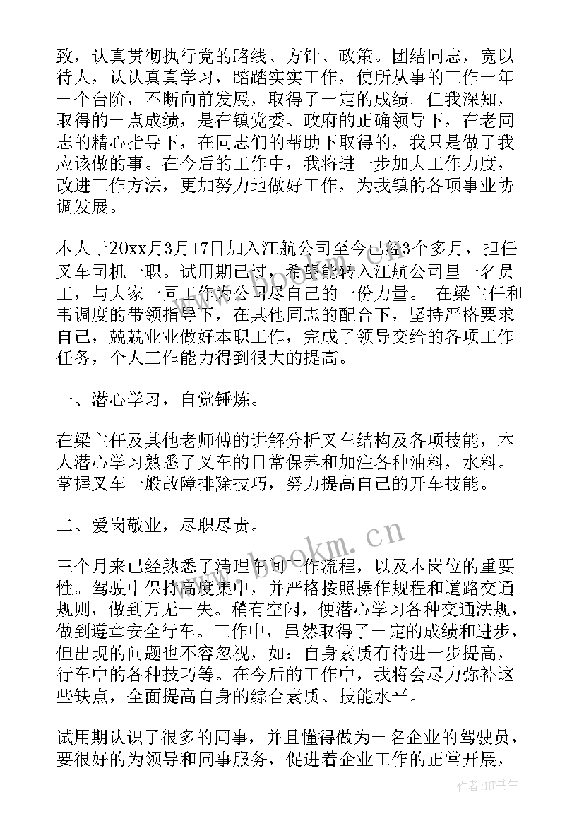 单位司机转正总结 司机转正工作总结(优秀10篇)