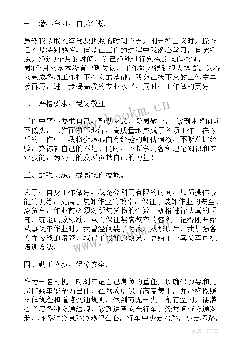 单位司机转正总结 司机转正工作总结(优秀10篇)