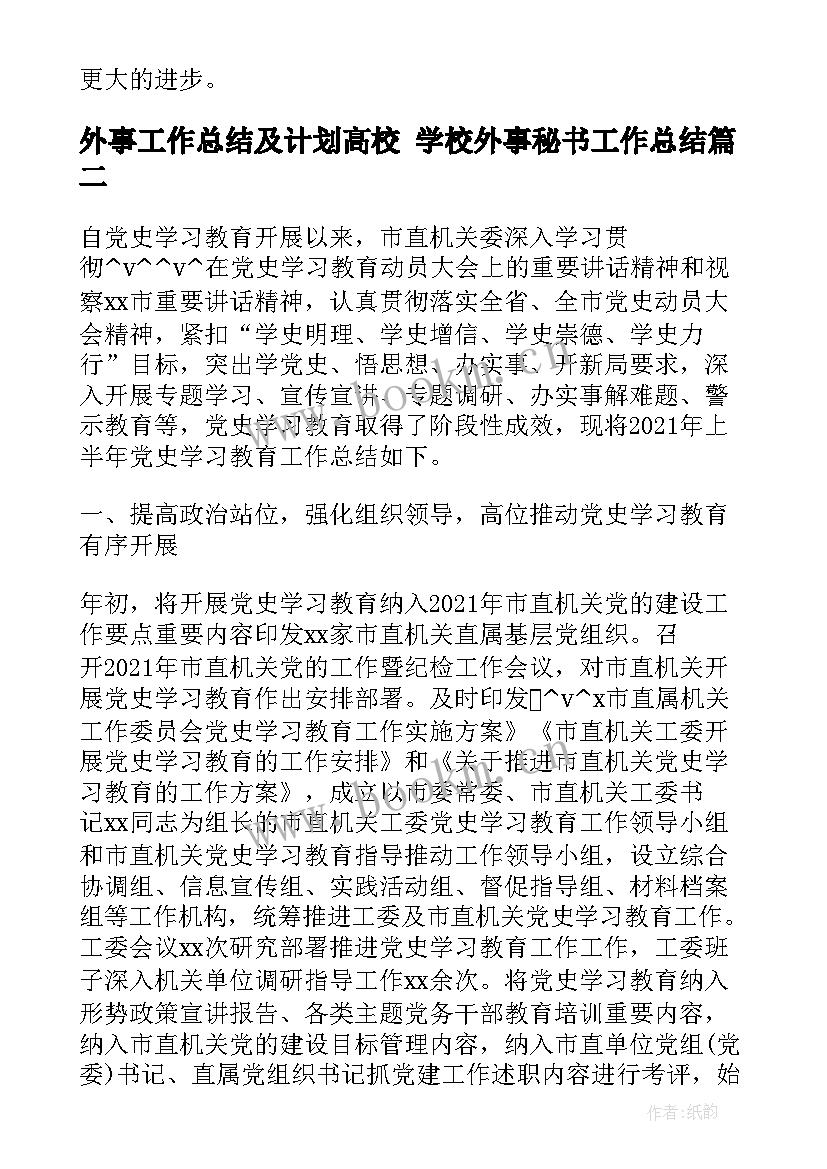 外事工作总结及计划高校 学校外事秘书工作总结(汇总6篇)