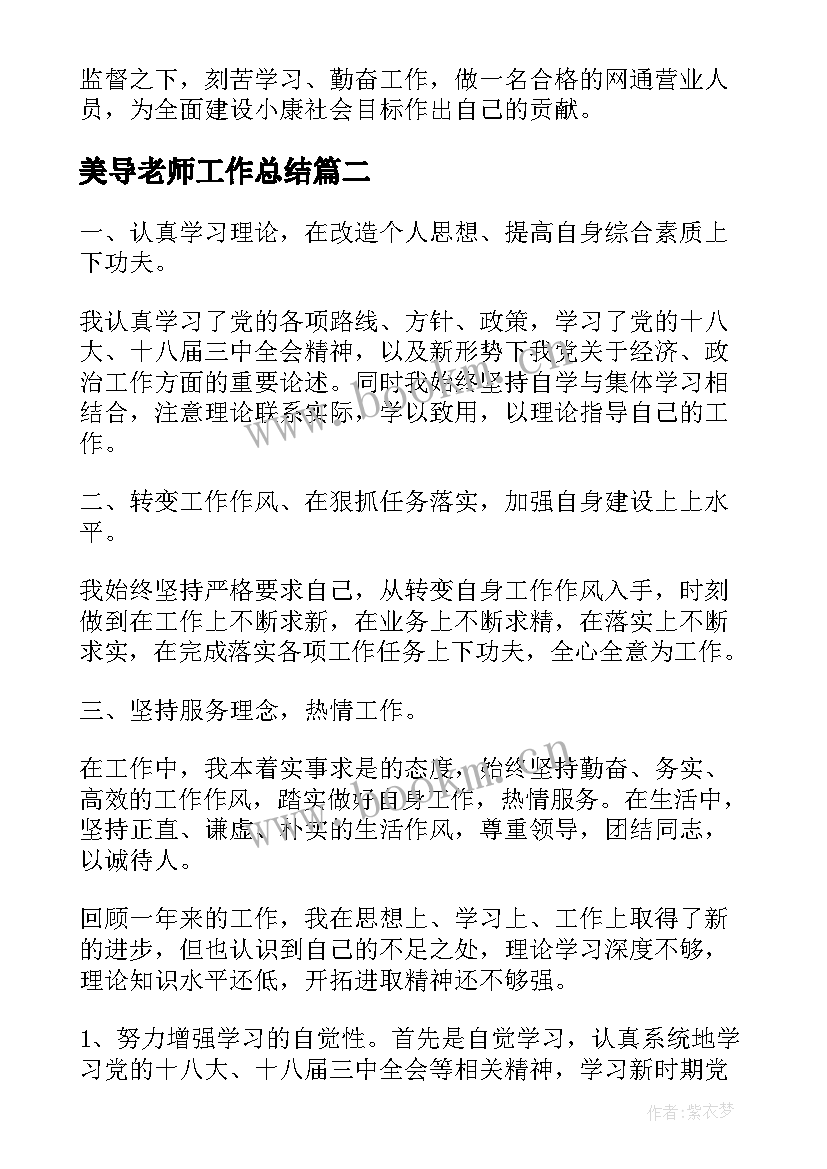 2023年美导老师工作总结(大全7篇)