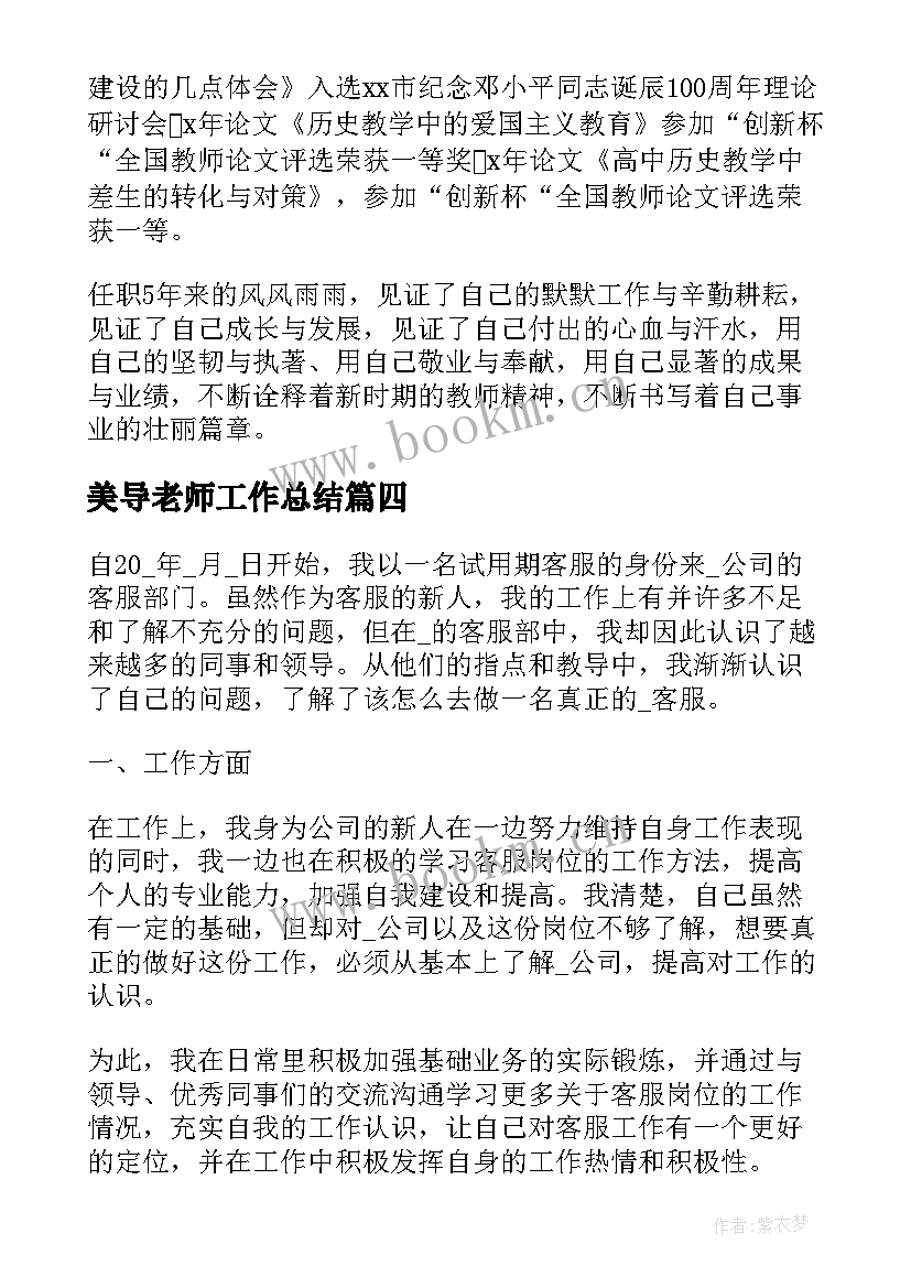 2023年美导老师工作总结(大全7篇)