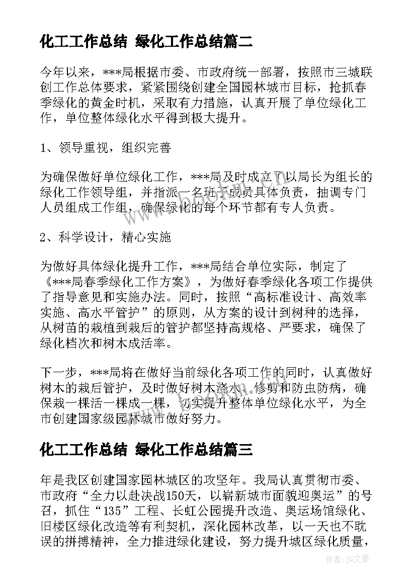 最新化工工作总结 绿化工作总结(精选6篇)