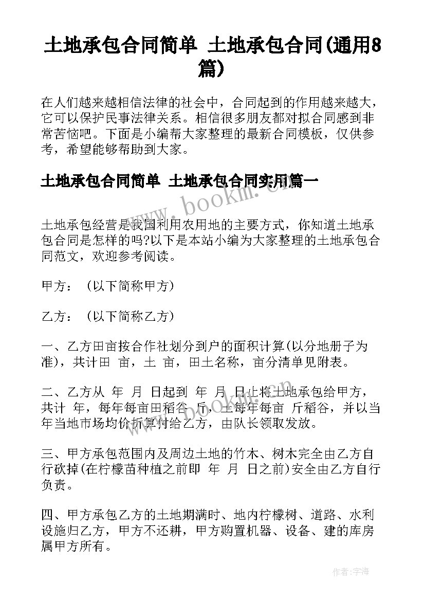 土地承包合同简单 土地承包合同(通用8篇)