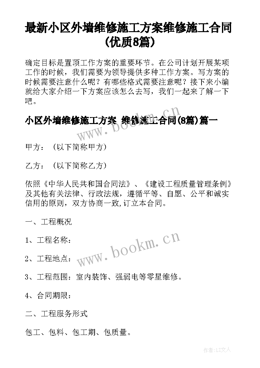 最新小区外墙维修施工方案 维修施工合同(优质8篇)