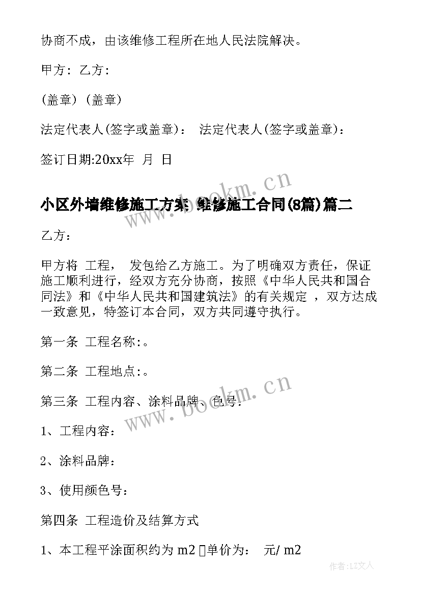 最新小区外墙维修施工方案 维修施工合同(优质8篇)