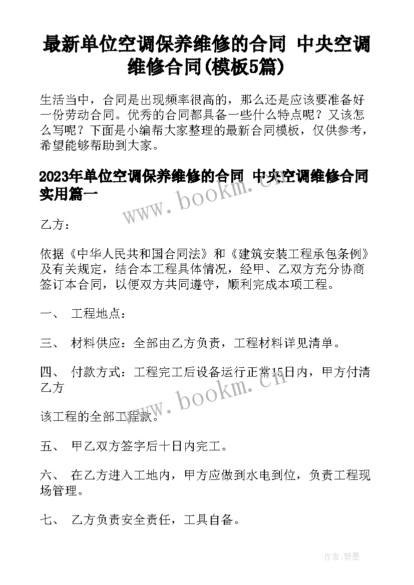 最新单位空调保养维修的合同 中央空调维修合同(模板5篇)