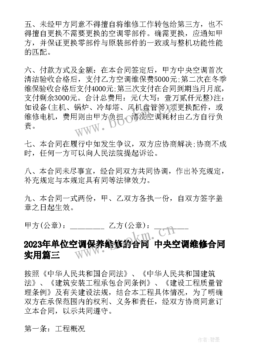 最新单位空调保养维修的合同 中央空调维修合同(模板5篇)