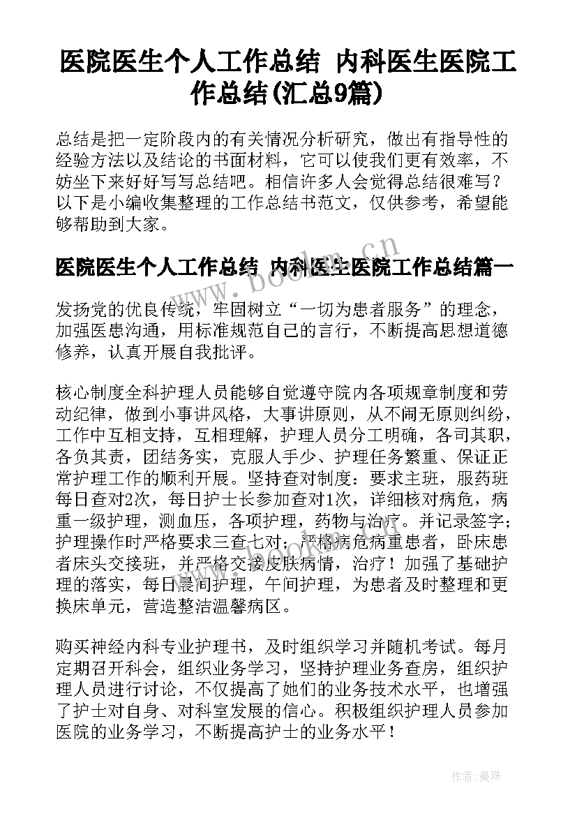 医院医生个人工作总结 内科医生医院工作总结(汇总9篇)