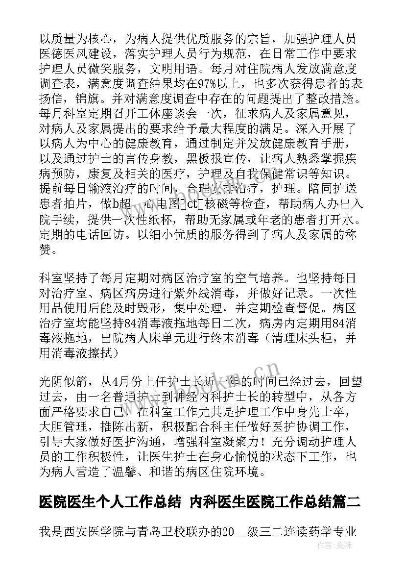 医院医生个人工作总结 内科医生医院工作总结(汇总9篇)