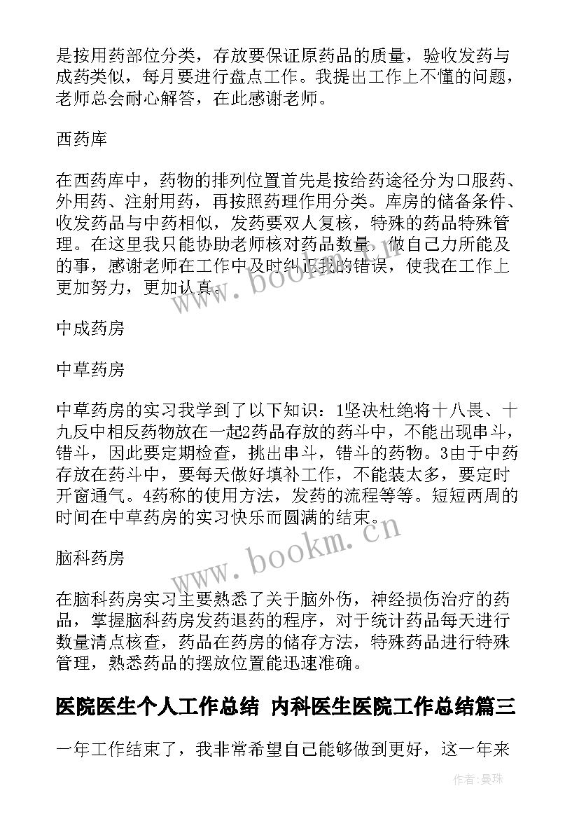 医院医生个人工作总结 内科医生医院工作总结(汇总9篇)