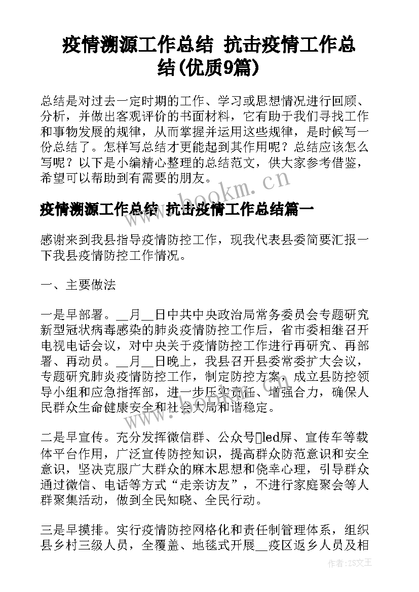 疫情溯源工作总结 抗击疫情工作总结(优质9篇)