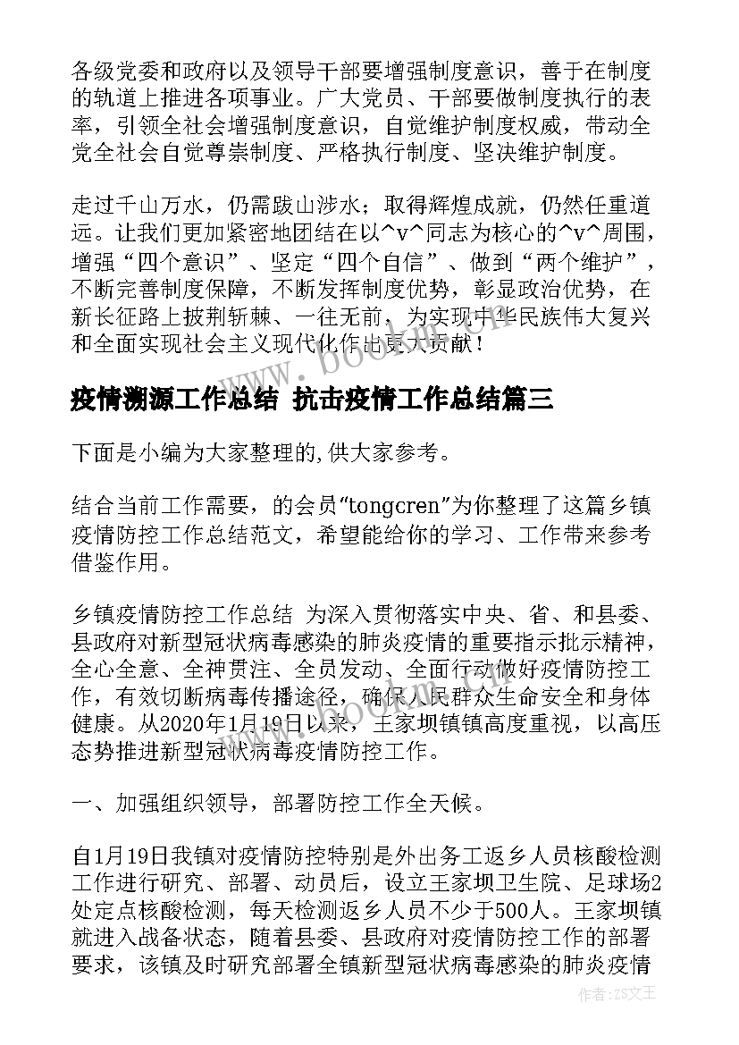 疫情溯源工作总结 抗击疫情工作总结(优质9篇)